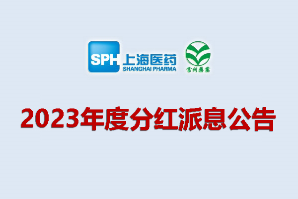 新奥网门票官方网站2023年度分红派息公告